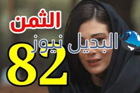 مشاهدة مسلسل الثمن حلقة 82