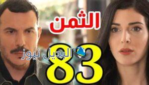 مشاهدة مسلسل الثمن حلقة 83