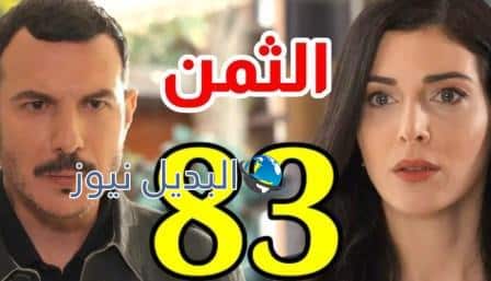 مشاهدة مسلسل الثمن حلقة 83