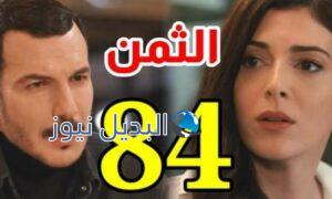 مشاهدة مسلسل الثمن الحلقة 84