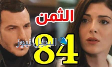 مشاهدة مسلسل الثمن الحلقة 84