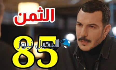 مشاهدة مسلسل الثمن الحلقة 85