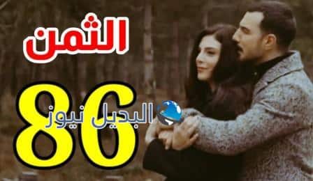 مشاهدة مسلسل الثمن الحلقة 86
