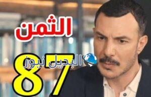 مشاهدة مسلسل الثمن الحلقة 87