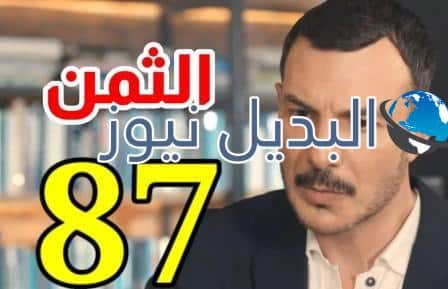 مشاهدة مسلسل الثمن الحلقة 87