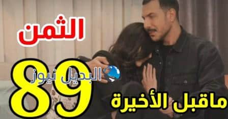 مشاهدة مسلسل الثمن الحلقة 89