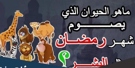 ما هو الحيوان الذي يصوم رمضان مثل البشر
