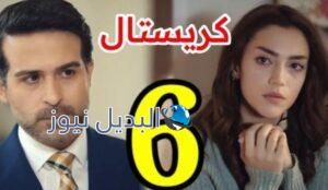 مشاهدة مسلسل كريستال الحلقة 6