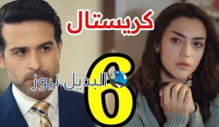 مشاهدة مسلسل كريستال الحلقة 6