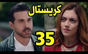 مشاهدة مسلسل كريستال الحلقة 35