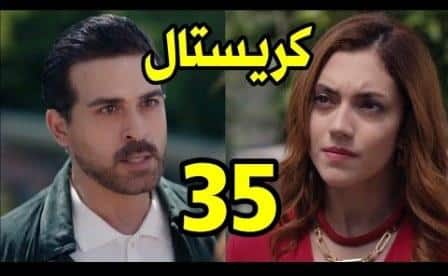مشاهدة مسلسل كريستال الحلقة 35