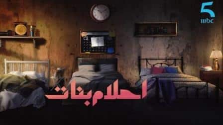 مسلسل أحلام بنات الموسم 1 الحلقة 20