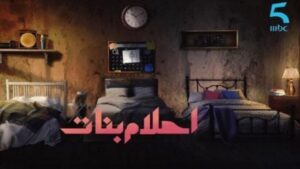 أحلام بنات الموسم 1 الحلقة 18