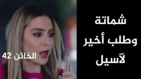 الخائن٤٢