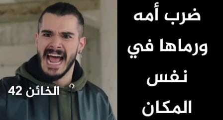 مشاهدة مسلسل الخائن الحلقة 42