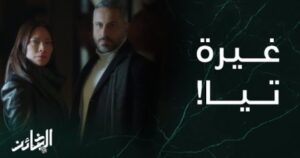 الخائن٤٣ بريستيج
