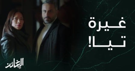 الخائن٤٣ بريستيج