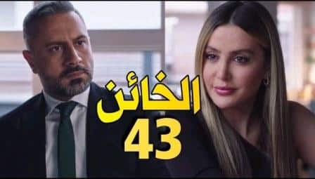 مسلسل الخائن حلقة 43
