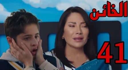 مسلسل الخائن حلقة 41
