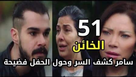 الخائن٥١