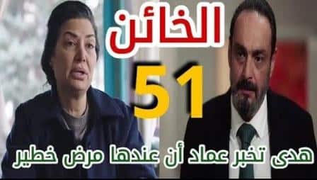 مشاهدة مسلسل الخائن حلقة 51
