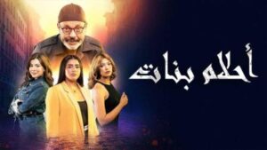 مسلسل أحلام بنات الموسم 1 الحلقة 27