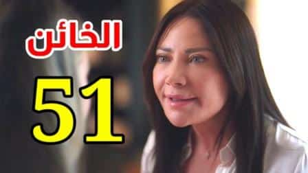 مسلسل الخائن 51