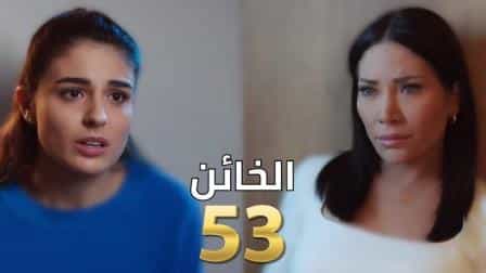 مسلسل الخائن الحلقة 53