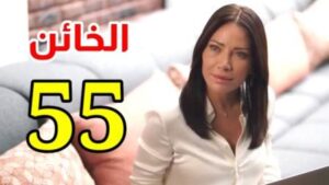 مسلسل الخائن ح٥٥