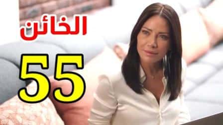 مسلسل الخائن الحلقة 55