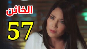 مسلسل الخائن الحلقة 57