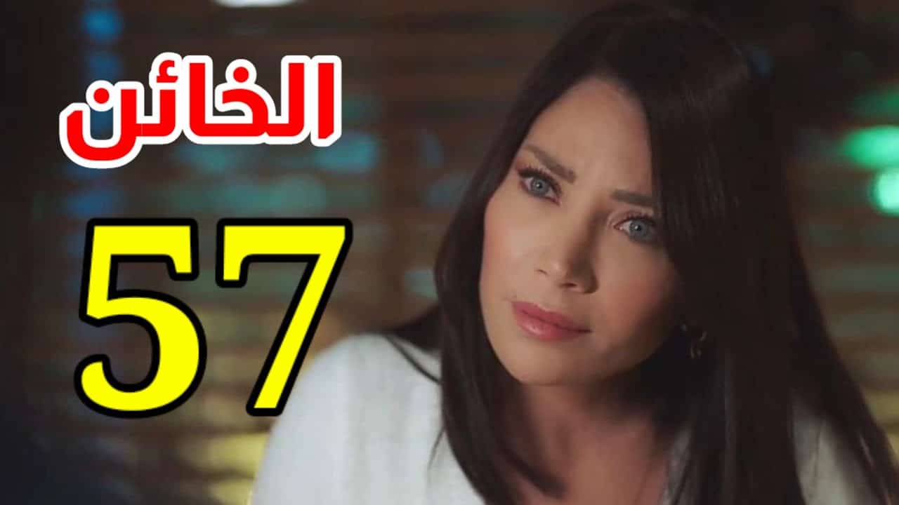 مسلسل الخائن الحلقة 57