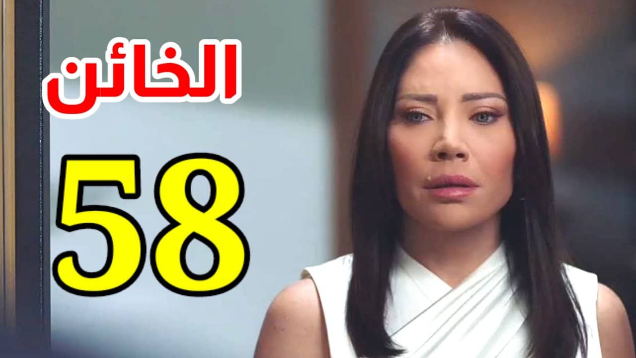 مسلسل الخائن حلقة 58