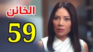 مسلسل الخائن حلقة 59