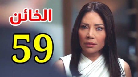 مسلسل الخائن حلقة 59