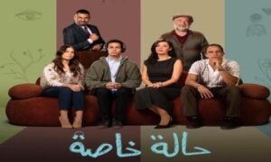 مسلسل حالة خاصة الحلقة 5