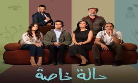 مسلسل حالة خاصة الحلقة 5