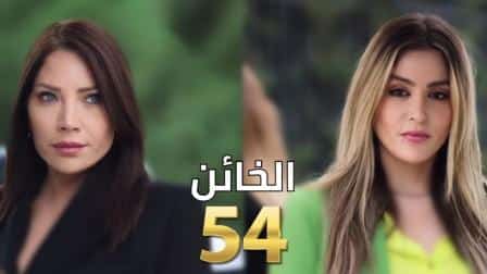 مشاهدة مسلسل الخائن 54