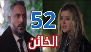 مسلسل الخائن ح٥٢