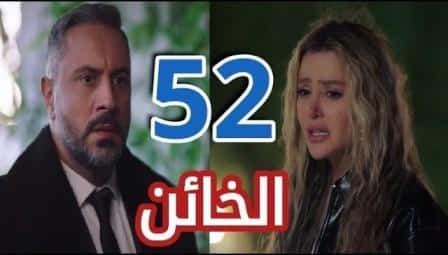 مشاهدة مسلسل الخائن الحلقة 52