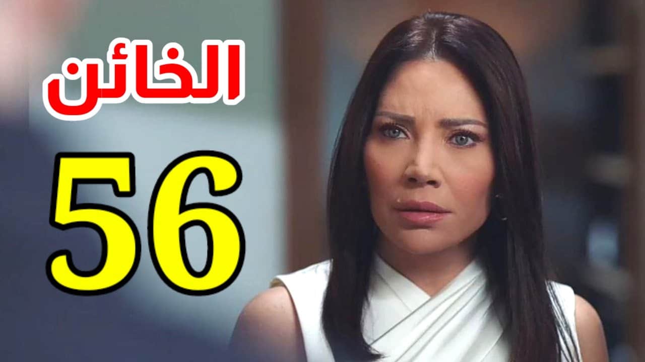 مشاهدة مسلسل الخائن الحلقة 56