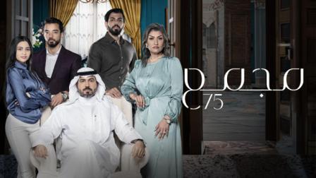 مسلسل مجمع 75 الحلقة 34