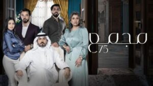 مسلسل مجمع 75 الحلقة 9