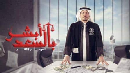 مسلسل أبشر بالسعد الموسم 2 الحلقة 7