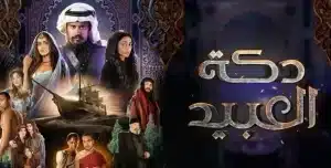 مسلسل دكة العبيد الموسم 2 الحلقة 2