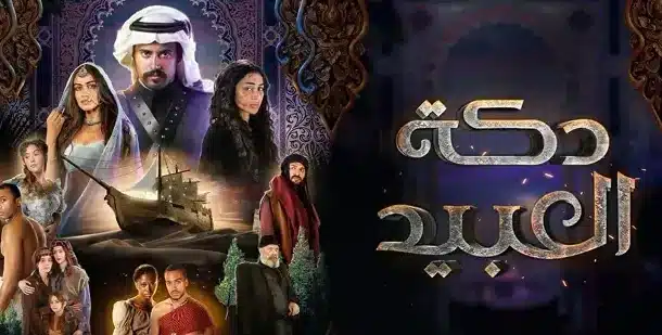 مسلسل دكة العبيد الموسم 2 الحلقة 6