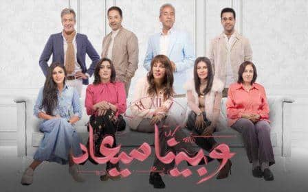 مسلسل وبينا ميعاد الجزء الثاني الحلقة 19