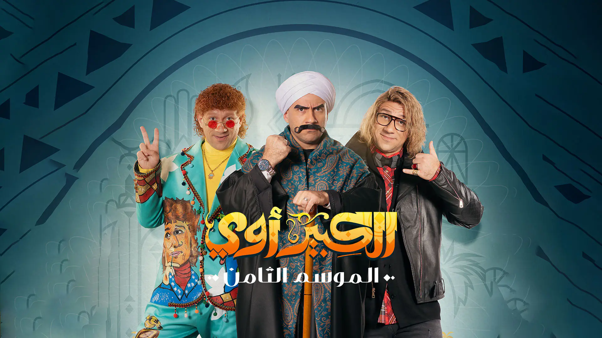مشاهدة مسلسل الكبير اوي 8 الحلقة 21 بريستيج