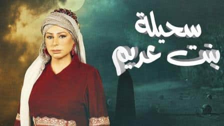 سحيلة بنت عديم ام الخلاجين الحلقة 1