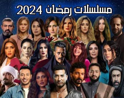 قائمة مسلسلات رمضان 2024